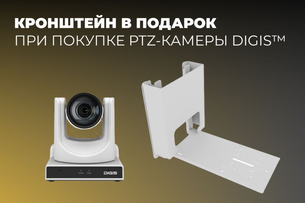 Кронштейн в подарок при покупке PTZ-камеры Digis™.png Кронштейн в подарок при покупке PTZ-камеры Digis™.png