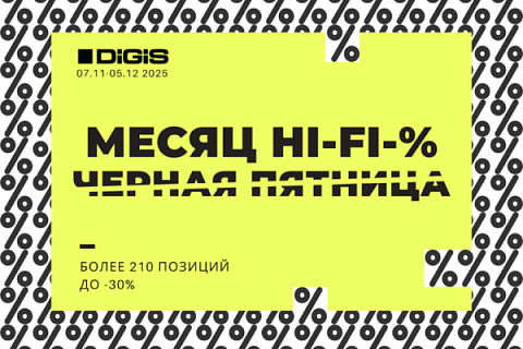 Успейте присоединиться к Чёрной пятнице DIGIS Hi-Fi