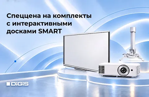 Все к доске! Спеццена на комплекты с интерактивными досками SMART